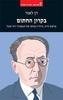 בקרון החתום פרשת חייו, נדודיו ומותו של המשורר דוד פוגל - דן לאור