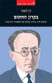 בקרון החתום פרשת חייו, נדודיו ומותו של המשורר דוד פוגל - דן לאור עם עובד