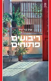 ריבועים פתוחים - ערן בר-גיל עם עובד