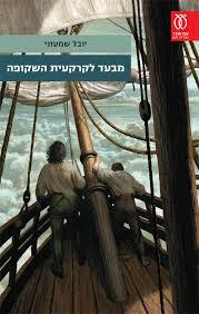 מבעד לקרקעית השקופה - יובל שמעוני עם עובד