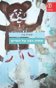 תודה רבה על החיים - סיביל ברג עם עובד