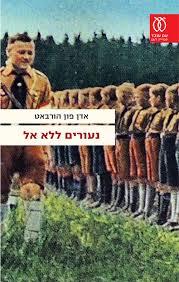 נעורים ללא אל - אדן פון הורבאט עם עובד