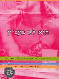 הוא לא בעניין כל האמת על תירוצים של בחורים (יד 2 כחדש) - גרג ברנדט וליז טוצ'ילו עם עובד