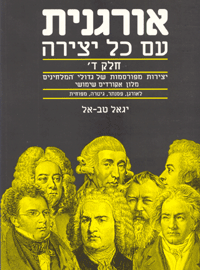 ספר תווים אורגנית עם כל יצירה ד
