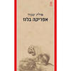 אפריקה בלוז - אילת שמיר