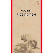 אפריקה בלוז - אילת שמיר עם עובד