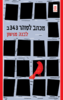 מכתב לסוהר 343ב - לבנה מושון