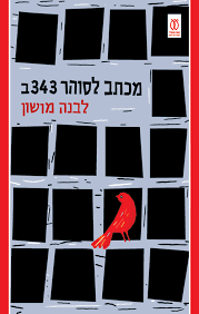 מכתב לסוהר 343ב - לבנה מושון עם עובד