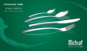 מערכת סט סכו”ם יוקרתי ל – 6 סועדים מאיה- מבית "מכסף"