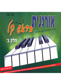 אורגנית בראש קל ב