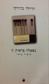 באפלה פראית זו סיפור מותי (יד 2) - הרולד ברודקי בבל