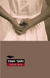 מעוף העורב (יד 2) - אן-מרי מקדונלד כנרת