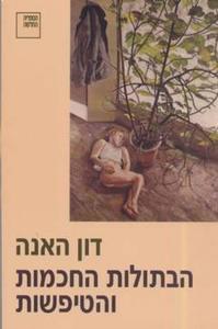 הבתולות החכמות והטיפשות (יד 2) - דון האנה ספריה החדשה 