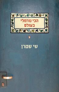 הכי נורמלי בעולם (יד 2 כחדש) - שי שטרן מודן