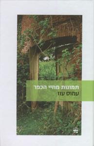 תמונות מחיי הכפר (יד 2) - עמוס עוז כתר