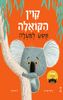 קוין הקואלה תקוע למעלה (יד 2 כחדש) (דפי קרטון) - ג'ים פילד