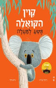 קוין הקואלה תקוע למעלה (יד 2 כחדש) (דפי קרטון) - ג'ים פילד כתר