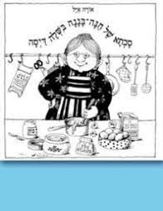 סבתא של חנה בננה בשלה דיסה (דפי קרטון )(יד 2 כחדש)  -אורה איל אגם