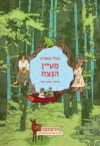 מעיין הנצח (יד 2) - נטלי באביט מודן