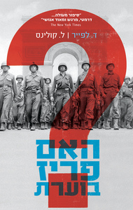האם פריז בוערת? [הוצאה מחודשת] (יד 2) - דומיניק לפייר לארי קולינס ידיעות אחרונות