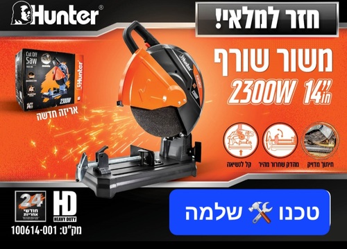מסור שורף 
