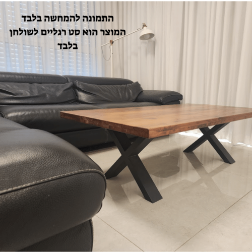 רגל X לשולחן קפה / ספסל 1238 (זוג)