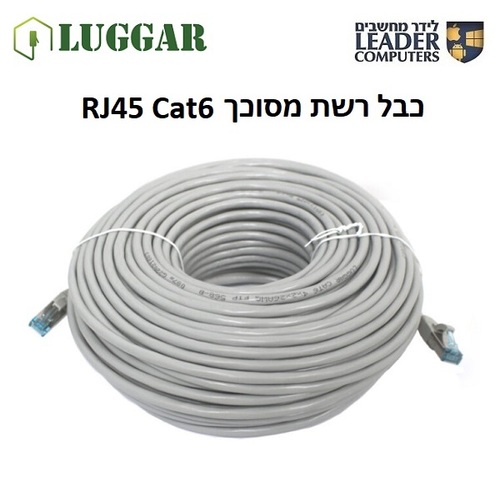 כבל רשת תקני מסוכך Luggar RJ45 Cat6 30m