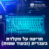 חריטת מקלדת לעברית