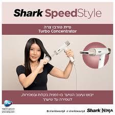 מייבש שיער מהיר ועצמתי Shark SpeedStyle