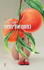 כמעט אולימפוס - שושי בריינר עם עובד