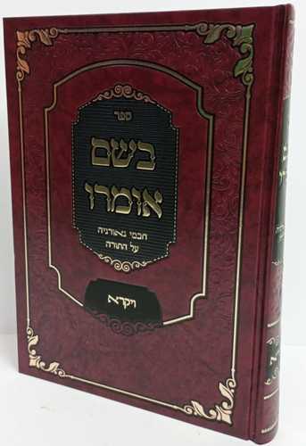 בשם אומרו - ויקרא