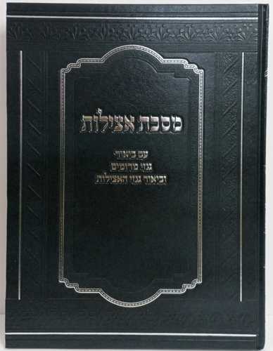 מסכת אצילות