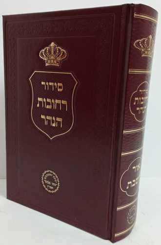 סידור רחובות הנהר אור השבת קטן