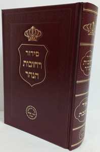 סידור רחובות הנהר אור השבת קטן