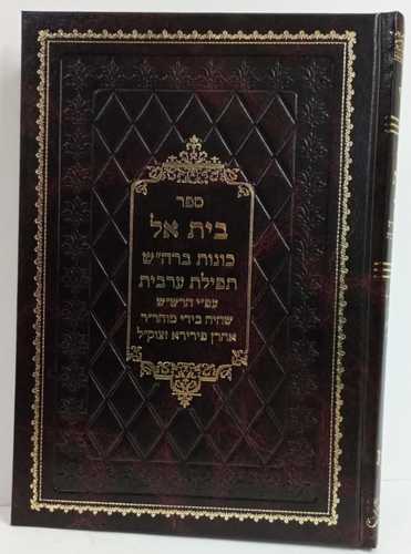 סידור בית אל ברכות השחר - ערבית