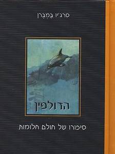 הדולפין סיפורו של חולם חלומות (יד 2) -  סרג'יו במברן כנרת