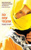 כה עזה אהבתי (יד 2 כחדש) - לואיס לאנטה