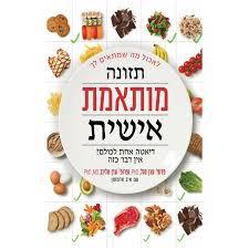 תזונה מותאמת אישית (יד 2) - פרופ' ערן סגל פרופ' ערן אלינב זמורה ביתן