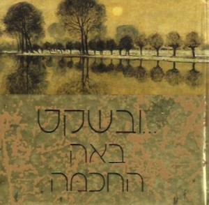 ...ובשקט באה החכמה (יד 2) - הלן אקסלי כנרת
