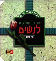 סודות מתוקים לנשים (יד 2) - סינדי פרנסיס פוקוס