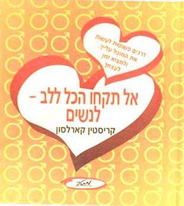 אל תקחו הכל ללב - לנשים (יד 2) - קריסטין קארלסון מטר