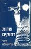 שדות רחוקים (יד 2) - פיטר פריישטדט