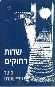 שדות רחוקים (יד 2) - פיטר פריישטדט ידיעות אחרונות