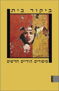ביקור בית - סיפורים הודיים חדשים (יד 2) - ערך דן דאור סופרים שונים שונות