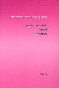 זרעים של בריאה חדשה - הסיפור שעוד לא סופר לאנושות שטרם נולדה (יד 2) - שי טובלי הוצאה עצמית