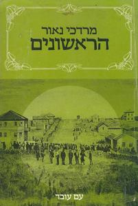 הראשונים -סיפורים מן העליה הראשונה לארץ ישראל (יד 2) - מרדכי נאור עם עובד