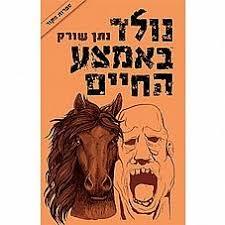 נולד באמצע החיים (יד 2 כחדש) - נתן שורק מדיה 10