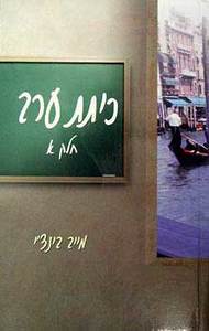 כיתת ערב, כרך א'+ב' (יד 2) - מייב בינצ'י אור-עם