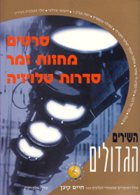 סרטים מחזות זמר סדרות טלוויזיה - השירים הגדולים