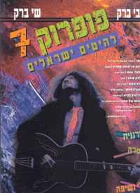 ספר תווים פופ רוק 7